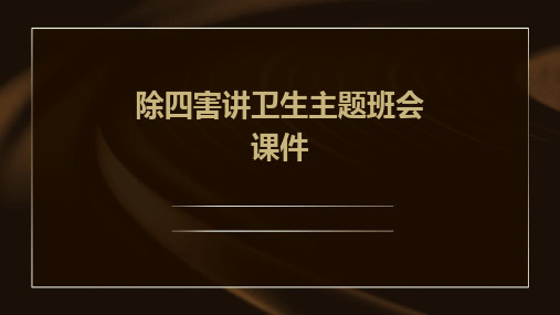 除四害讲卫生主题班会课件