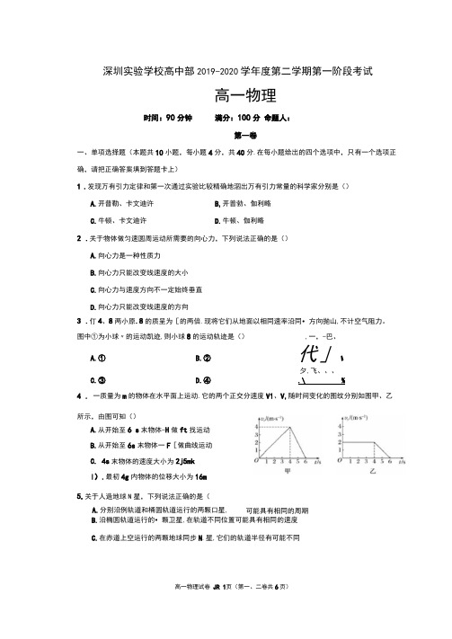 广东省深圳实验学校高中部2019-2020学年高一下学期第一阶段考试物理试题物理(图片版)