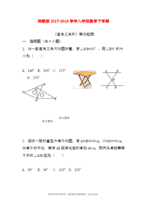 2020—2021年最新湘教版八年级数学下册《直角三角形》单元检测题及答案解析二.docx