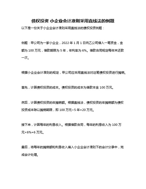 债权投资 小企业会计准则采用直线法的例题