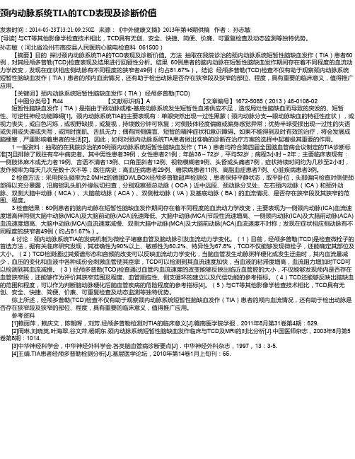 颈内动脉系统TIA的TCD表现及诊断价值