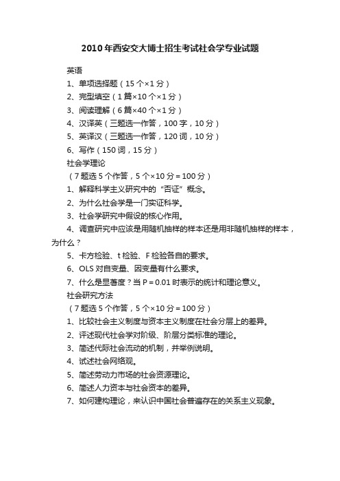 2010年西安交大博士招生考试社会学专业试题