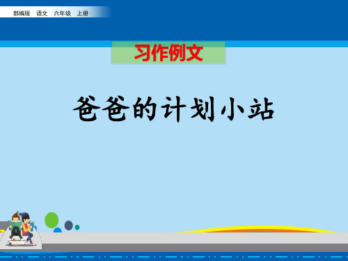 《爸爸的计划小站》PPT【精选推荐课件】