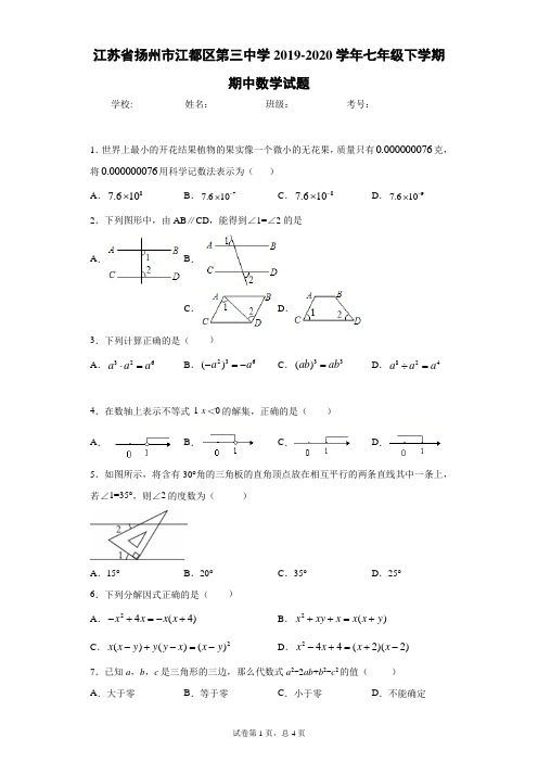江苏省扬州市江都区第三中学2019-2020学年七年级下学期期中数学试题