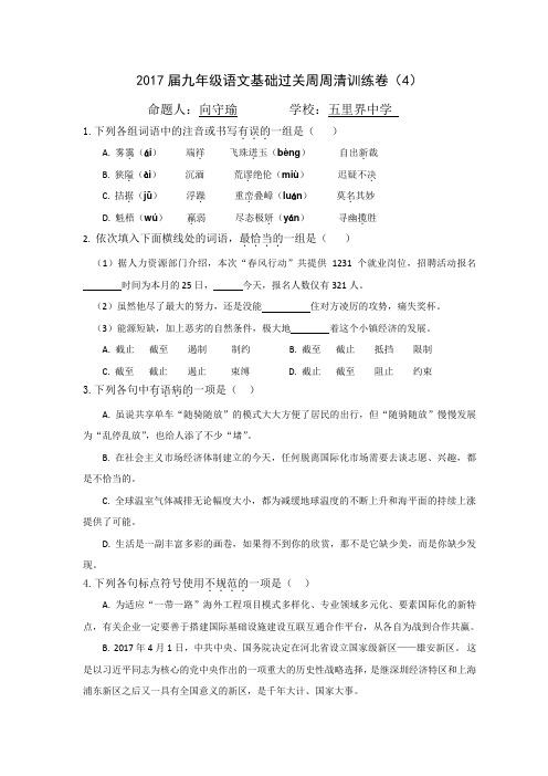 语文基础过关周周清训练卷4(向守瑜)