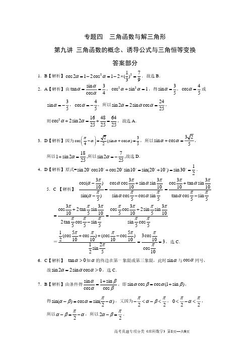 三角函数的概念、诱导公式与三角恒等变换答案