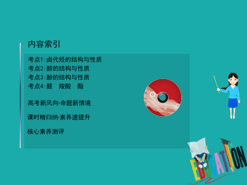 2021版化学名师讲练大一轮复习鲁科新高考地区专用版课件：9.3烃的衍生物 