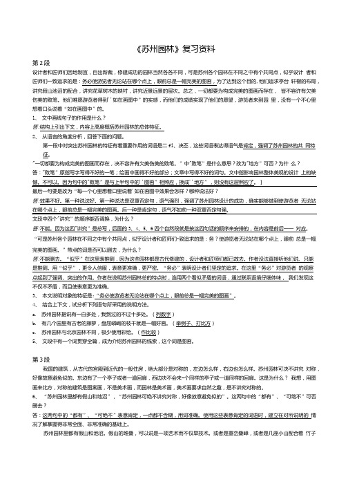 《苏州园林》复习资料.doc