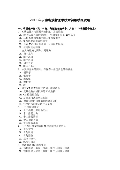 2015年云南省放射医学技术初级模拟试题