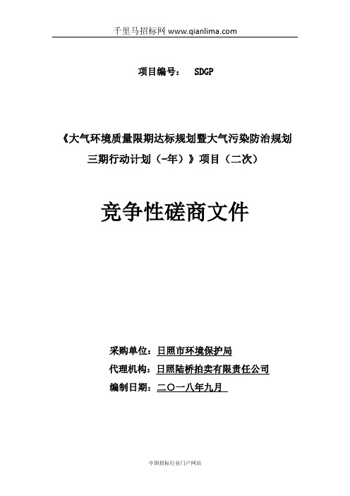 大气环境质量限期达标规划暨大气污染防治规划行动计划招投标书范本