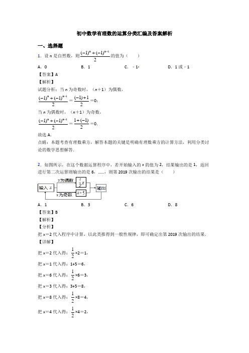 初中数学有理数的运算分类汇编及答案解析