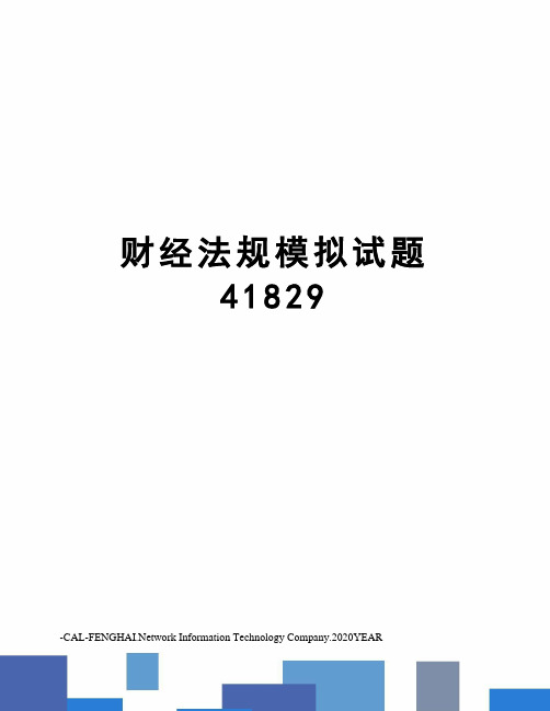 财经法规模拟试题41829