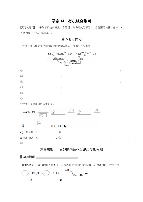 2016版《新步步高》考前三个月(江苏专用)高考化学二轮复习系列——专题5有机化学学案14