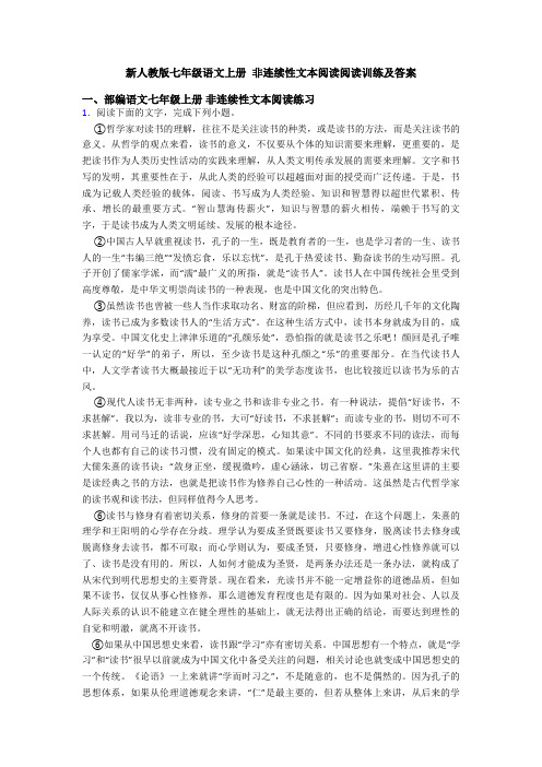 新人教版七年级语文上册 非连续性文本阅读阅读训练及答案