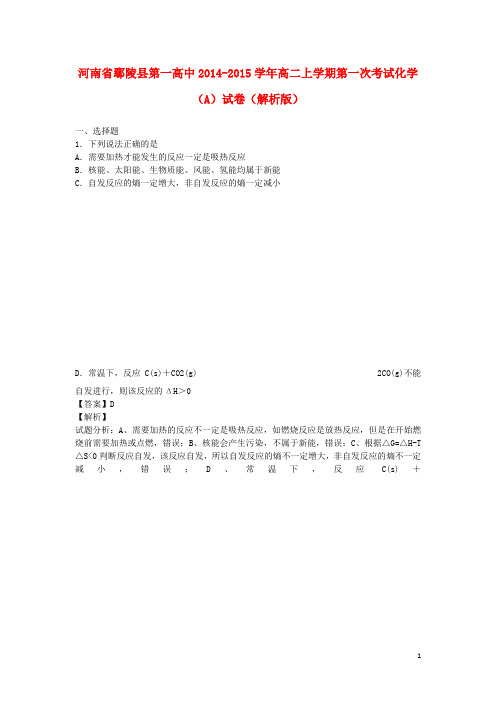 河南省鄢陵县第一高中高二化学上学期第一次考试试题(A)(含解析)新人教版(1)