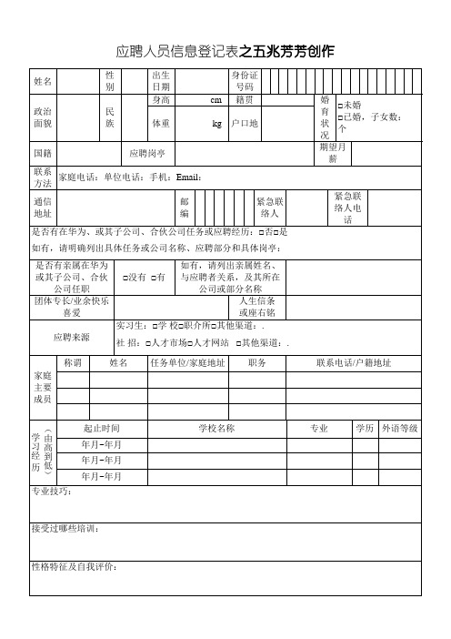 应聘人员信息登记表