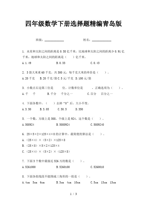 四年级数学下册选择题精编青岛版