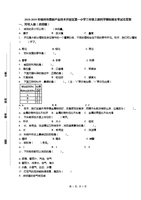 2018-2019年锦州市高新产业技术开发区第一小学三年级上册科学模拟期末考试无答案