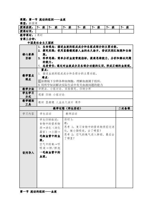 4.4.1 流动的组织——血液教案 人教版生物七年级下册