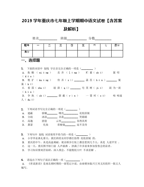 2019学年重庆市七年级上学期期中语文试卷【含答案及解析】