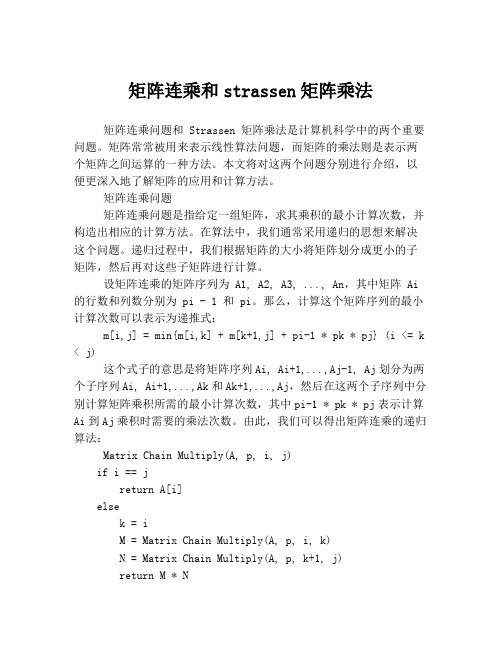 矩阵连乘和strassen矩阵乘法