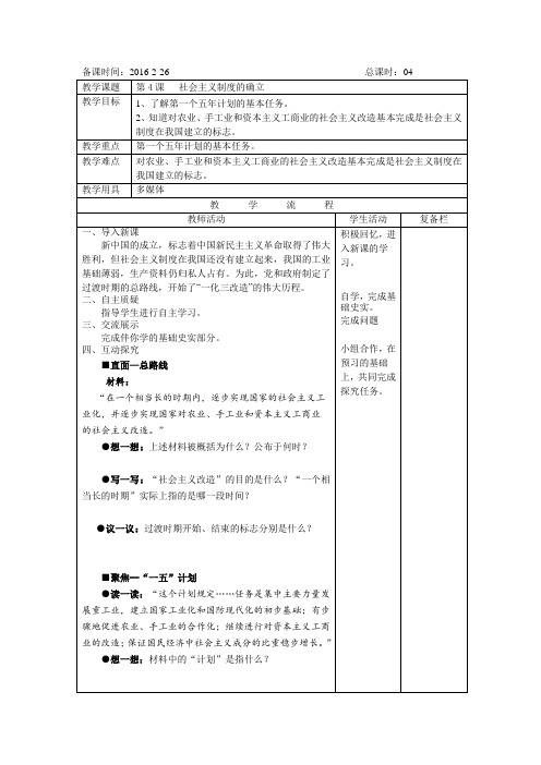 江苏省连云港市岗埠中学北师大版八年级历史下册 第4课社会主义制度的确立(教案)