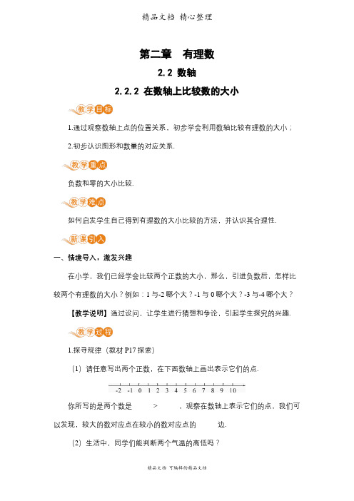 新华师大版七年级上册初中数学 2-2-2 在数轴上比较数的大小 教案