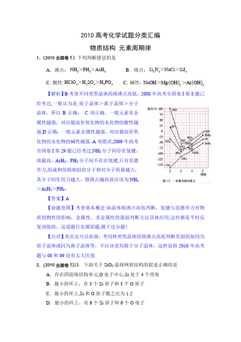 2010高考化学试题分类汇编物质结构元素周期表