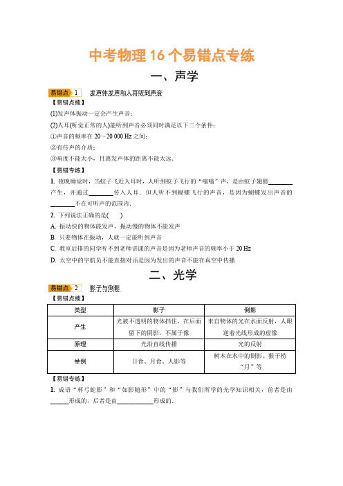 2021年中考物理16个易错点专项训练(含答案)