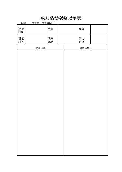 幼儿观察评估表格：幼儿活动观察记录表