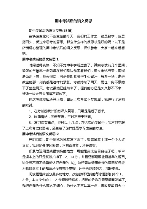 期中考试后的语文反思