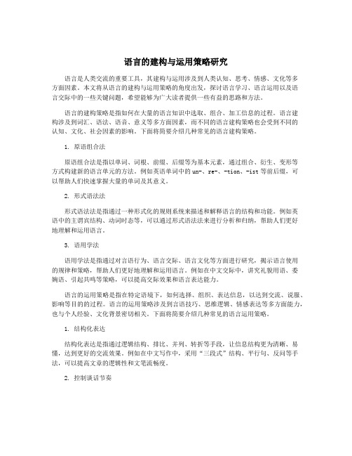 语言的建构与运用策略研究