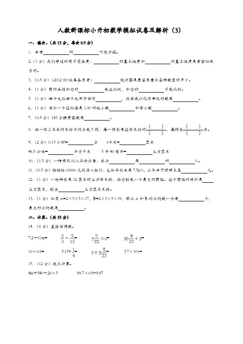 小升初数学模拟试题及解析(3)人教新课标