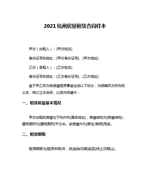 2021杭州房屋租赁合同样本