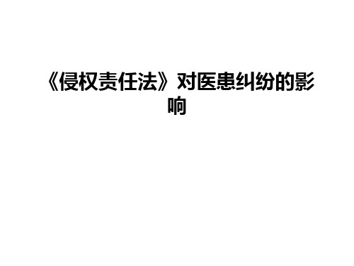 最新《侵权责任法》对医患纠纷的影响