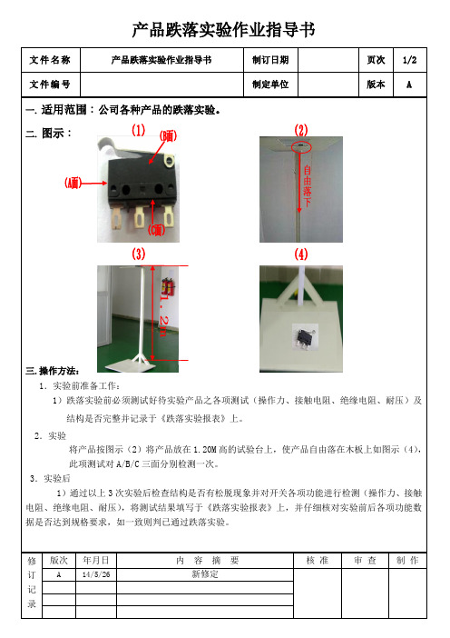 产品跌落实验作业指导书