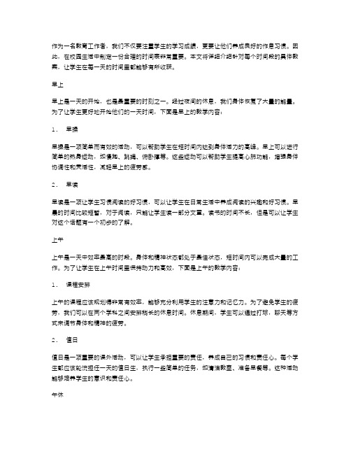 开始校园时间表一天的时间教案