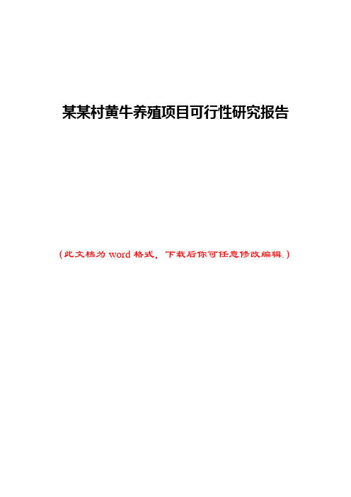 某某村黄牛养殖项目可行性研究报告可行性研究报告