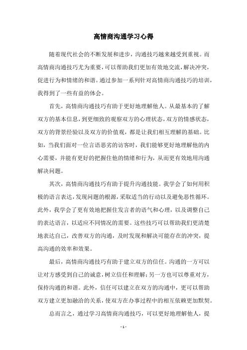 高情商沟通学习心得