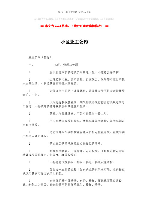 2019-小区业主公约-范文word版 (3页)