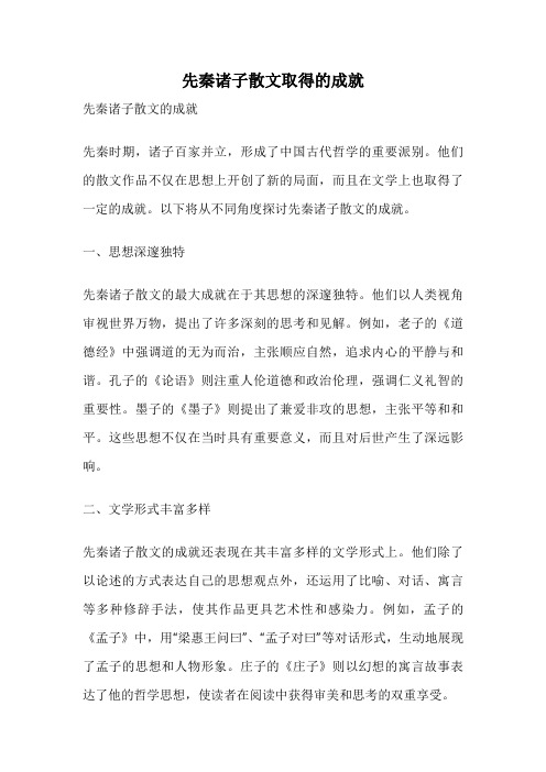 先秦诸子散文取得的成就