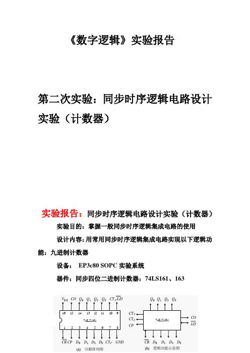 数字逻辑实验报告---9进制计数器