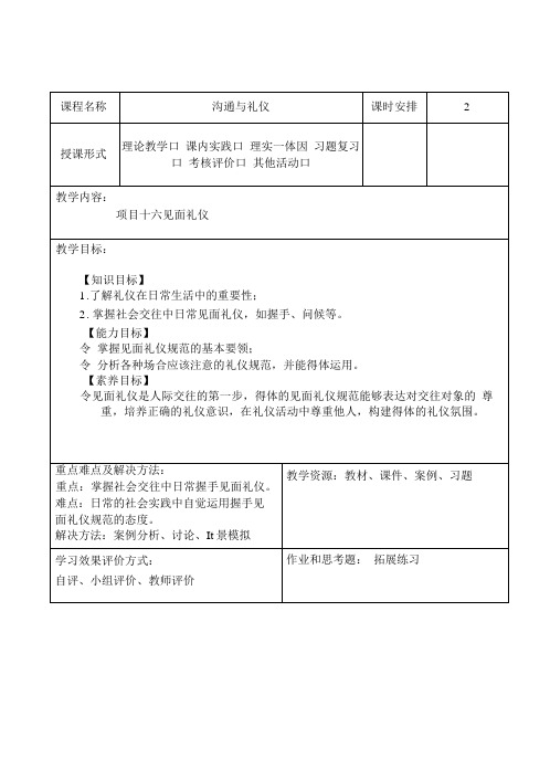 沟通与礼仪  教案   教案-项目十六-见面礼仪