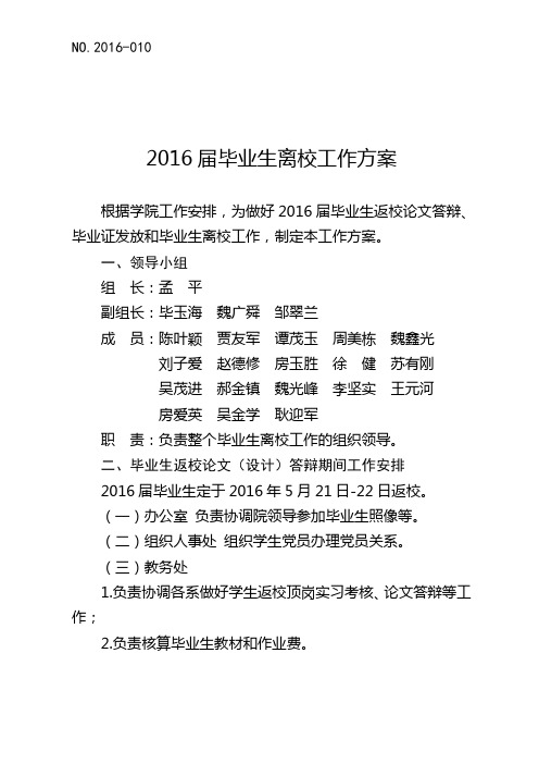 2016届毕业生离校工作方案 (2)