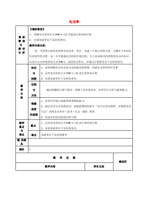 九年级物理全册 18.2 电功率教案2 (新版)新人教版