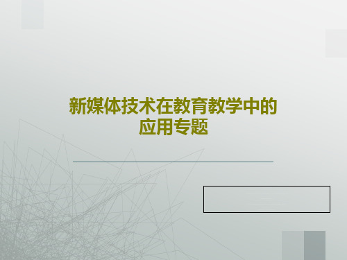 新媒体技术在教育教学中的应用专题PPT共28页