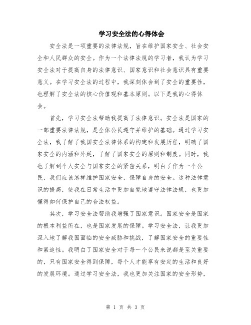 学习安全法的心得体会