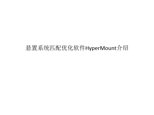 悬置系统匹配优化软件HyperMount介绍