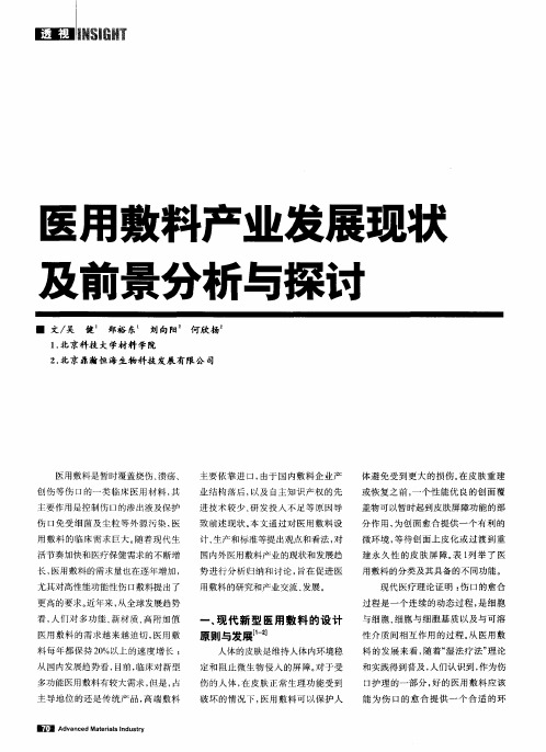 医用敷料产业发展现状及前景分析与探讨