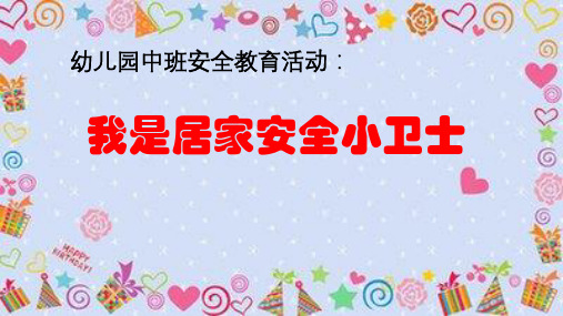 《我是居家安全小卫士》幼儿园中班安全PPT课件